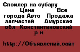 Спойлер на субару 96031AG000 › Цена ­ 6 000 - Все города Авто » Продажа запчастей   . Амурская обл.,Константиновский р-н